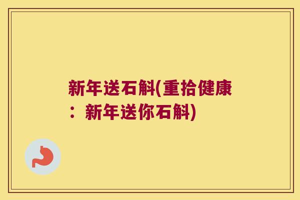 新年送石斛(重拾健康：新年送你石斛)