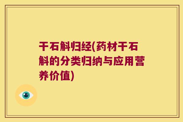 干石斛归经(药材干石斛的分类归纳与应用营养价值)