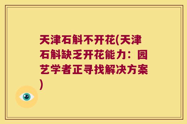 天津石斛不开花(天津石斛缺乏开花能力：园艺学者正寻找解决方案)