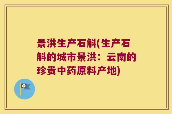 景洪生产石斛(生产石斛的城市景洪：云南的珍贵中药原料产地)