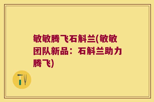 敏敏腾飞石斛兰(敏敏团队新品：石斛兰助力腾飞)