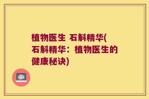 植物医生 石斛精华(石斛精华：植物医生的健康秘诀)