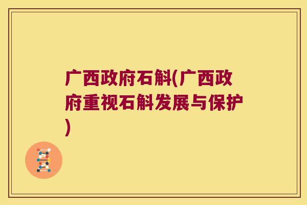 广西政府石斛(广西政府重视石斛发展与保护)