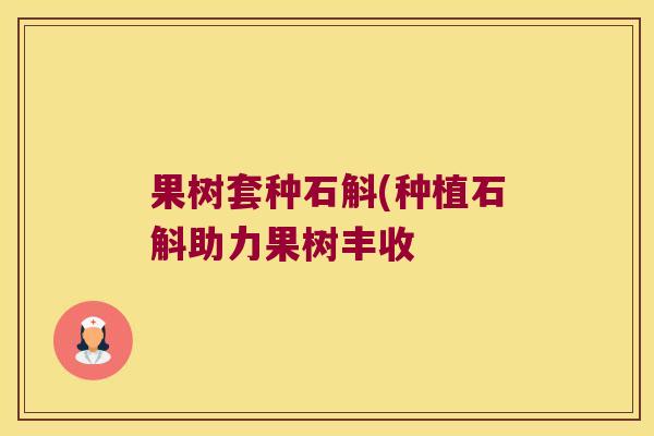 果树套种石斛(种植石斛助力果树丰收