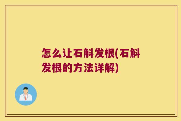 怎么让石斛发根(石斛发根的方法详解)