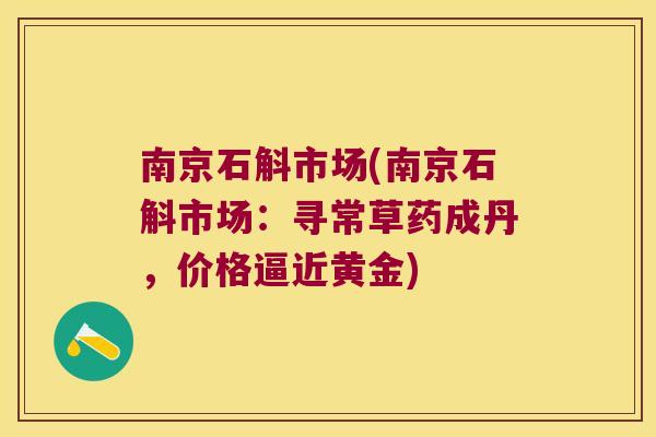 南京石斛市场(南京石斛市场：寻常草药成丹，价格逼近黄金)