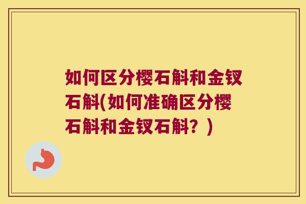 如何区分樱石斛和金钗石斛(如何准确区分樱石斛和金钗石斛？)