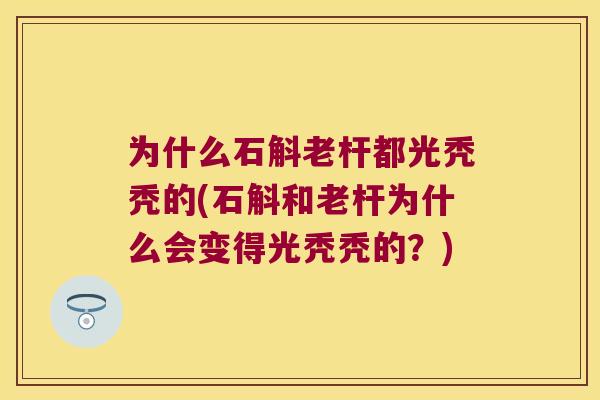 为什么石斛老杆都光秃秃的(石斛和老杆为什么会变得光秃秃的？)