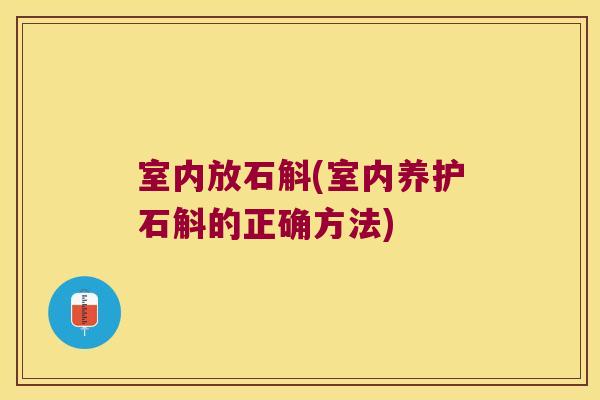 室内放石斛(室内养护石斛的正确方法)
