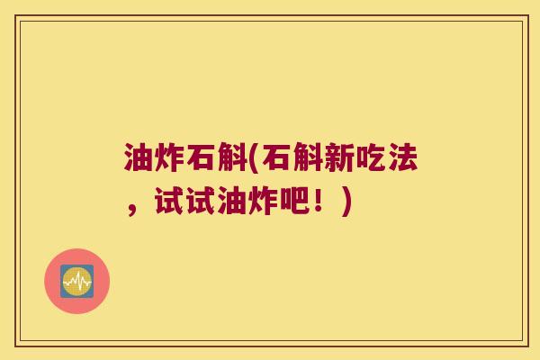 油炸石斛(石斛新吃法,试试油炸吧!) 油炸石斛(石斛新吃法,试试油炸吧!)