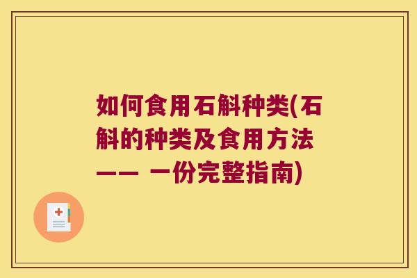 如何食用石斛种类(石斛的种类及食用方法 —— 一份完整指南)