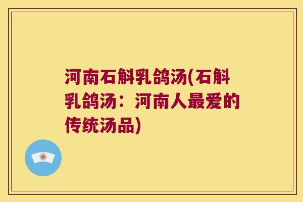 河南石斛乳鸽汤(石斛乳鸽汤：河南人爱的传统汤品)