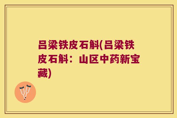 吕梁铁皮石斛(吕梁铁皮石斛：山区新宝藏)
