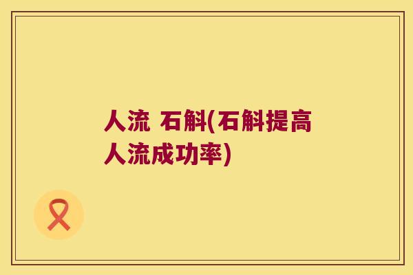 人流 石斛(石斛提高人流成功率)