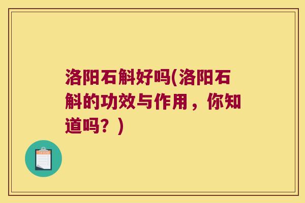 洛阳石斛好吗(洛阳石斛的功效与作用，你知道吗？)