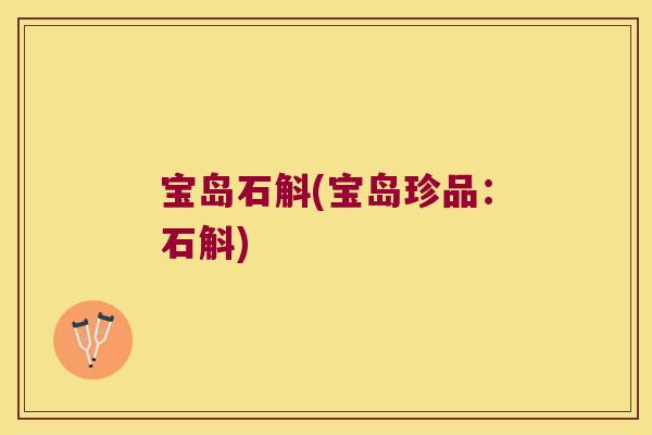 宝岛石斛(宝岛珍品：石斛)