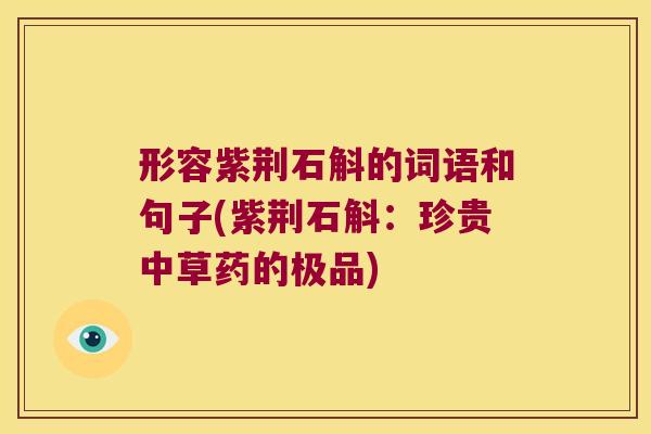 形容紫荆石斛的词语和句子(紫荆石斛：珍贵中草药的极品)