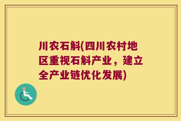 川农石斛(四川农村地区重视石斛产业，建立全产业链优化发展)