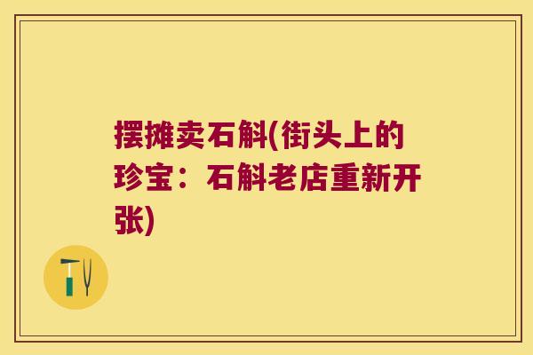 摆摊卖石斛(街头上的珍宝：石斛老店重新开张)