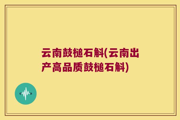 云南鼓槌石斛(云南出产高品质鼓槌石斛)