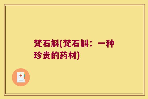 梵石斛(梵石斛：一种珍贵的药材)