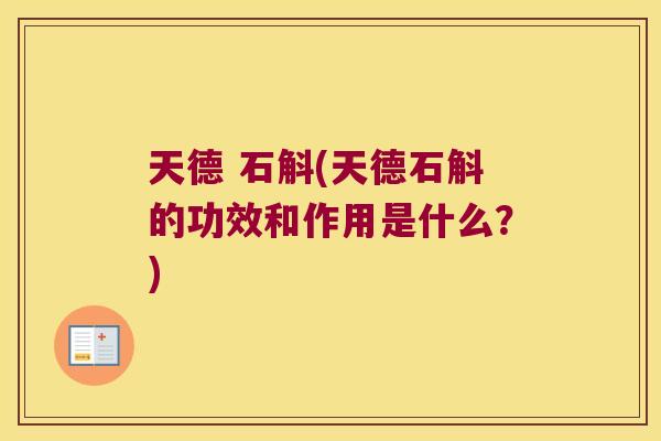 天德 石斛(天德石斛的功效和作用是什么？)