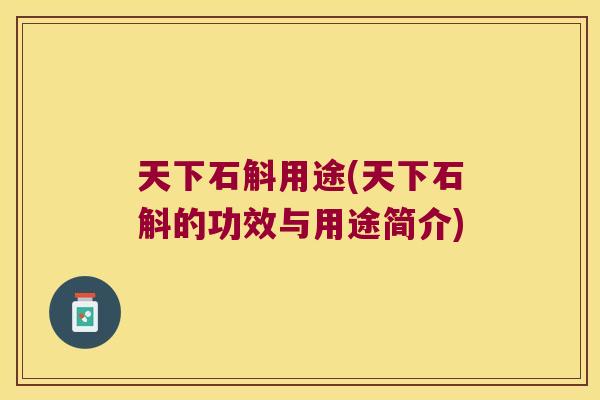 天下石斛用途(天下石斛的功效与用途简介)