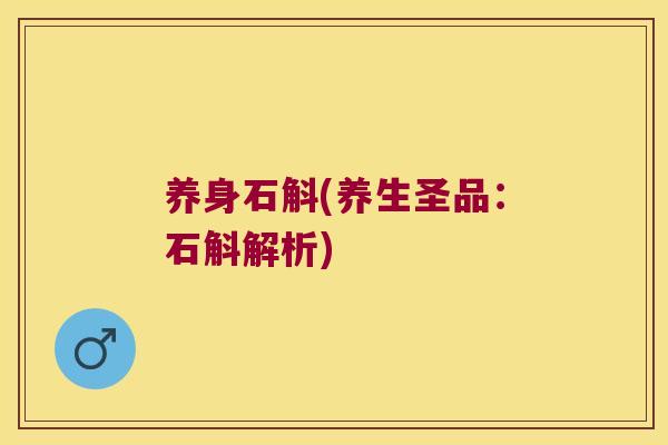 养身石斛(养生圣品：石斛解析)