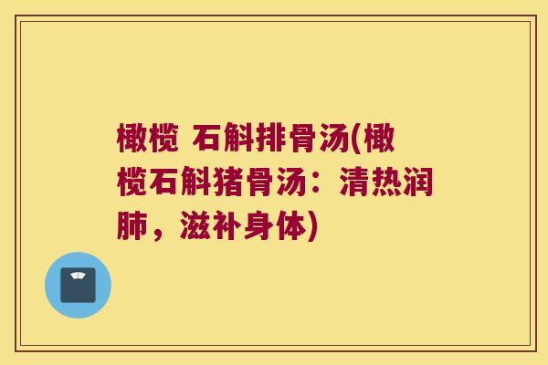 橄榄 石斛排骨汤(橄榄石斛猪骨汤：清热润肺，滋补身体)