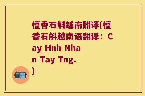 檀香石斛越南翻译(檀香石斛越南语翻译：Cay Hnh Nhan Tay Tng.)