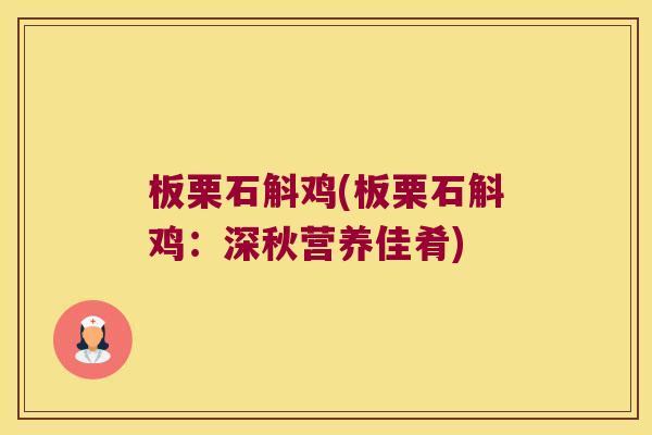 板栗石斛鸡(板栗石斛鸡：深秋营养佳肴)