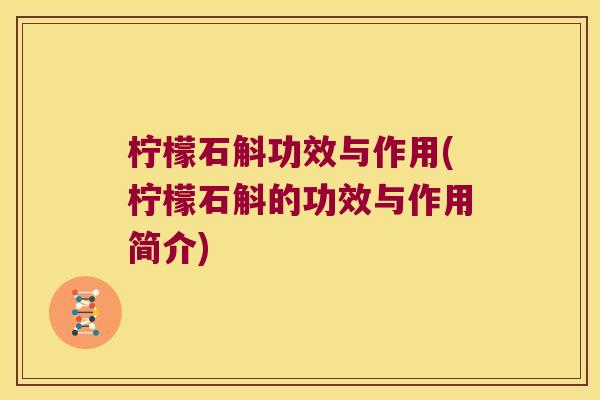 柠檬石斛功效与作用(柠檬石斛的功效与作用简介)