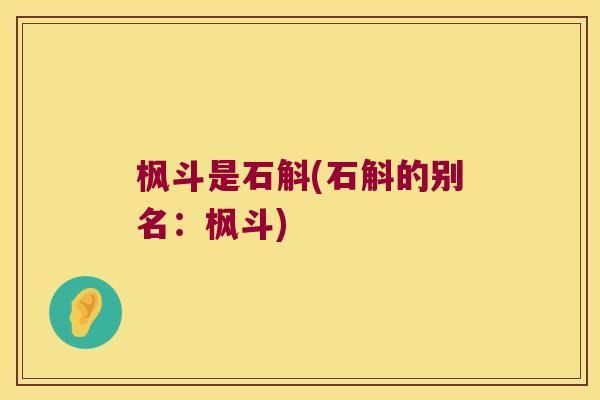 枫斗是石斛(石斛的别名：枫斗)