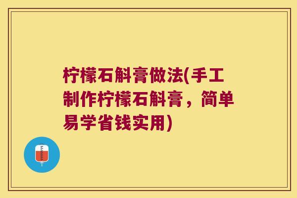 柠檬石斛膏做法(手工制作柠檬石斛膏，简单易学省钱实用)
