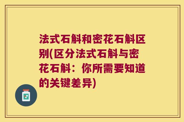 法式石斛和密花石斛区别(区分法式石斛与密花石斛：你所需要知道的关键差异)