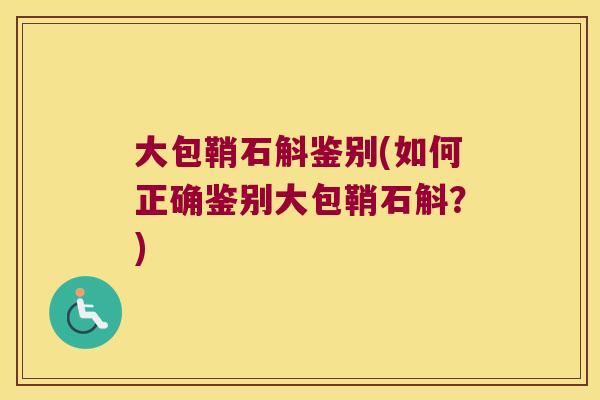 大包鞘石斛鉴别(如何正确鉴别大包鞘石斛？)