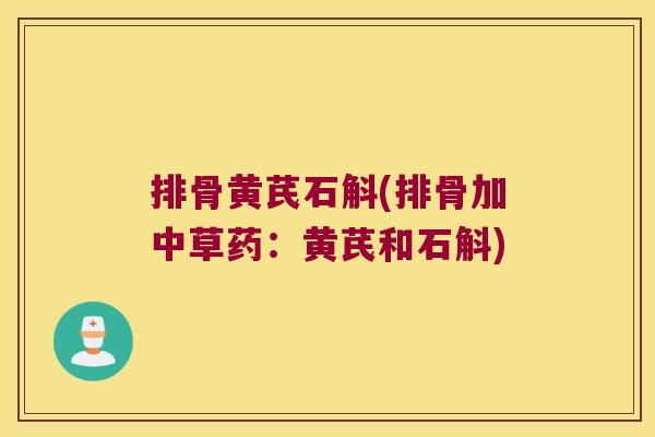 排骨黄芪石斛(排骨加中草药：黄芪和石斛)
