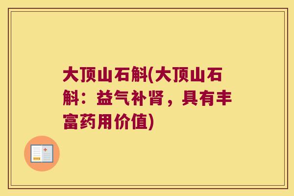 大顶山石斛(大顶山石斛：益气补肾，具有丰富药用价值)