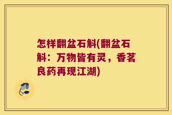 怎样翻盆石斛(翻盆石斛：万物皆有灵，香茗良药再现江湖)