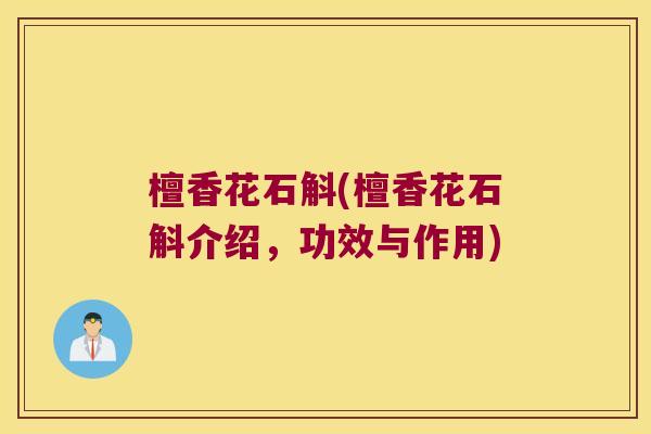 檀香花石斛(檀香花石斛介绍，功效与作用)