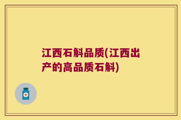 江西石斛品质(江西出产的高品质石斛)