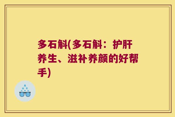 多石斛(多石斛：养生、滋补养颜的好帮手)