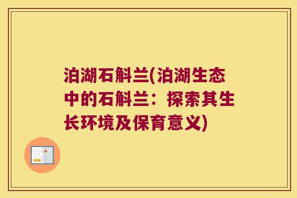 泊湖石斛兰(泊湖生态中的石斛兰:探索其生长环境及保育意义) 泊湖石斛兰(泊湖生态中的石斛兰:探索其生长环境及保育意义)