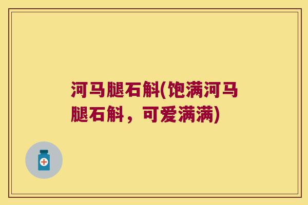 河马腿石斛(饱满河马腿石斛，可爱满满)