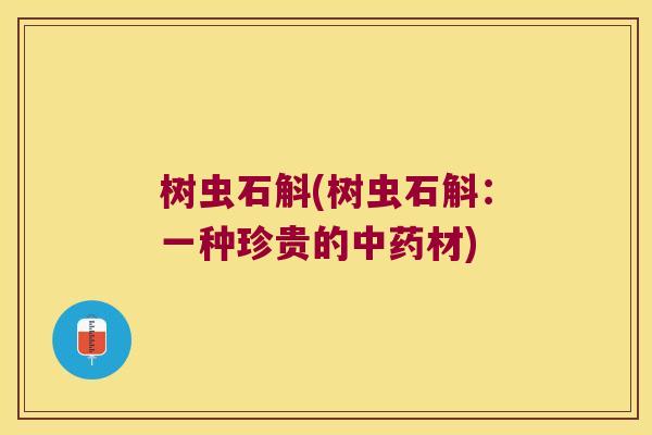 树虫石斛(树虫石斛：一种珍贵的中药材)