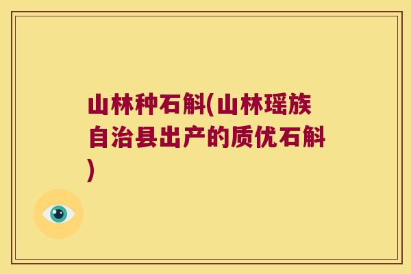 山林种石斛(山林瑶族自治县出产的质优石斛)