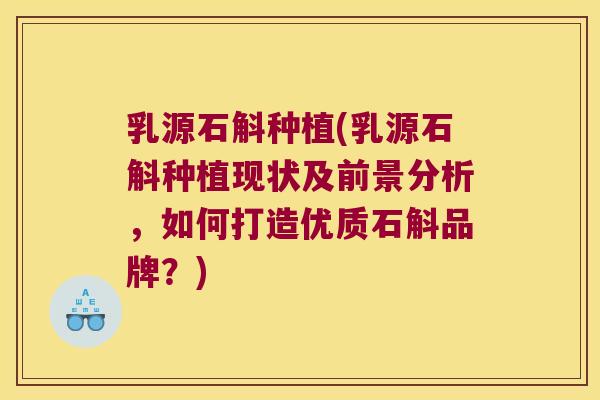 乳源石斛种植(乳源石斛种植现状及前景分析，如何打造优质石斛品牌？)