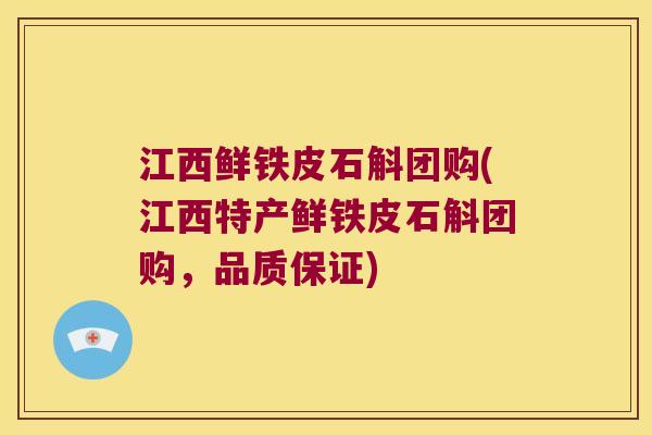 江西鲜铁皮石斛团购(江西特产鲜铁皮石斛团购，品质保证)