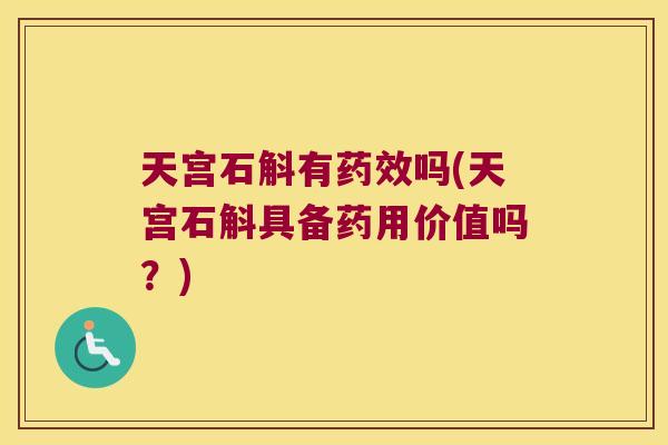 天宫石斛有药效吗(天宫石斛具备药用价值吗？)