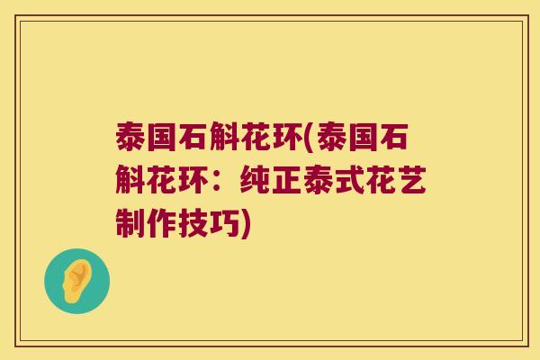 泰国石斛花环(泰国石斛花环：纯正泰式花艺制作技巧)